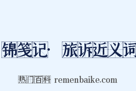 锦笺记·旅诉近义词是什么意思的图片